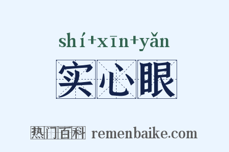 实心眼是什么意思的图片